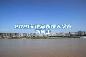 2021菲律宾永恒大学在职博士