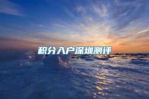 积分入户深圳测评