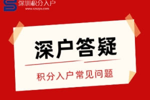 2022年深圳市积分入户系统什么时候开通？