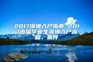 2017深圳入户指南 2017应届毕业生深圳入户流程、条件