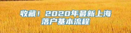 收藏！2020年最新上海落户基本流程