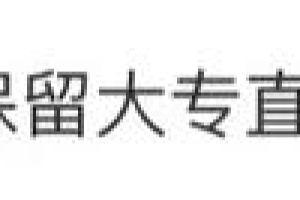 深圳取消全日制大专直接入户！附应届毕业生入户深圳办理流程