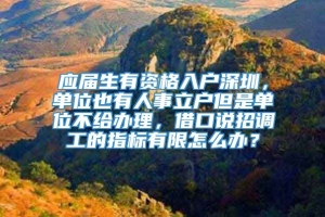 应届生有资格入户深圳，单位也有人事立户但是单位不给办理，借口说招调工的指标有限怎么办？