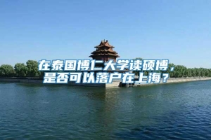 在泰国博仁大学读硕博，是否可以落户在上海？