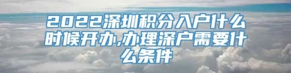 2022深圳积分入户什么时候开办,办理深户需要什么条件