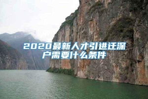 2020最新人才引进迁深户需要什么条件