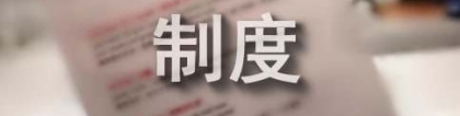 落实最新居住证制度实施细则