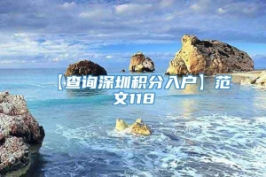 【查询深圳积分入户】范文118