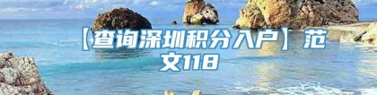 【查询深圳积分入户】范文118