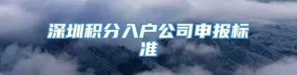 深圳积分入户公司申报标准