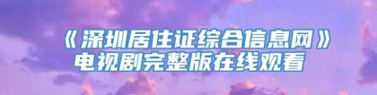 《深圳居住证综合信息网》电视剧完整版在线观看