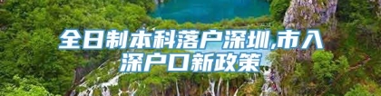 全日制本科落户深圳,市入深户口新政策