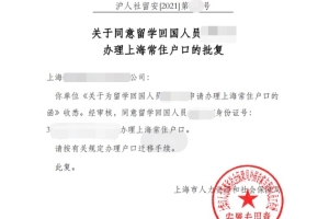 2021年留学生落户办理流程要多久？看看今年第1个拿到批复的幸运儿！