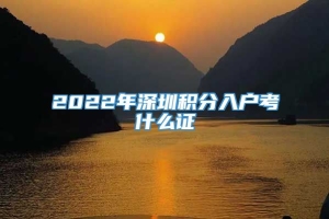 2022年深圳积分入户考什么证