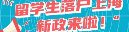 2022上海留学生落户必看：留学生落户上海最新政策及落户条件！