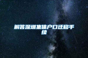 解答深圳集体户口迁移手续