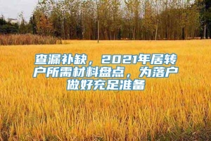 查漏补缺，2021年居转户所需材料盘点，为落户做好充足准备