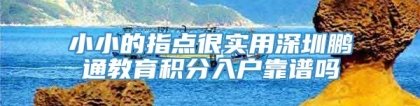 小小的指点很实用深圳鹏通教育积分入户靠谱吗