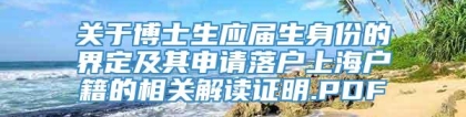 关于博士生应届生身份的界定及其申请落户上海户籍的相关解读证明.PDF