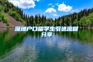 深圳户口留学生引进流程分享