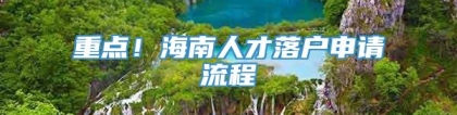 重点！海南人才落户申请流程