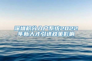 深圳积分入户系统2022年新人才引进政策影响