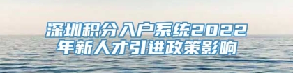 深圳积分入户系统2022年新人才引进政策影响