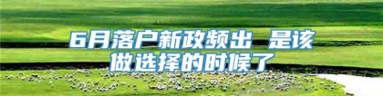 6月落户新政频出 是该做选择的时候了