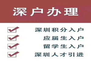 2021年深圳积分入户办理，占分值大的积分项来了