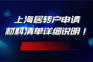 干货合集！上海居转户申请材料清单详细说明，非沪籍注意啦！