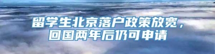 留学生北京落户政策放宽，回国两年后仍可申请