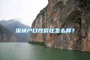 深圳户口性价比怎么样？