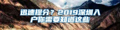 迅速提分？2019深圳入户你需要知道这些