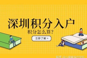 育捷教育：2022年深圳积分入户办理流程和步骤（2022深圳积分入户最新消息）