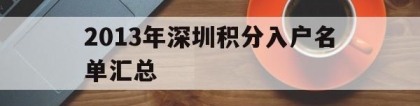 2013年深圳积分入户名单汇总(2013年深圳积分入户名单汇总公示)