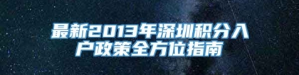 最新2013年深圳积分入户政策全方位指南