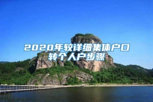 2020年较详细集体户口转个人户步骤