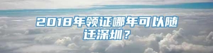 2018年领证哪年可以随迁深圳？