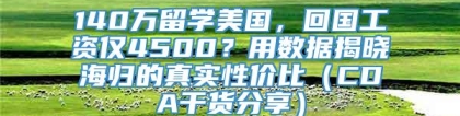 140万留学美国，回国工资仅4500？用数据揭晓海归的真实性价比（CDA干货分享）