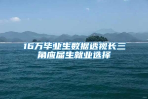 16万毕业生数据透视长三角应届生就业选择