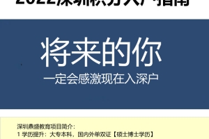 积分入户深圳需要什么资料2022年深圳入户条件指南