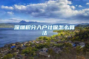 深圳积分入户社保怎么算法