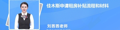 （二）、2022年佳木斯大学生补贴政策有哪些,买房租房创业补贴政策规定