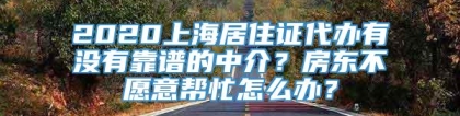 2020上海居住证代办有没有靠谱的中介？房东不愿意帮忙怎么办？