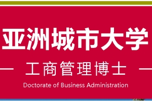 深圳DBA_深圳工商管理博士（DBA)_深圳亚洲城市大学DBA博士学位课程