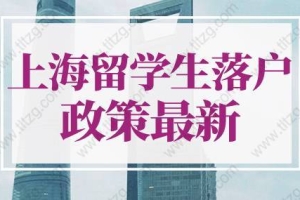 2022年上海留学生落户申请材料，留学生全程网课也能落户上海！