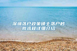 深圳落户政策硕士落户秒批流程详细介绍