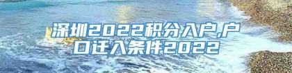 深圳2022积分入户,户口迁入条件2022