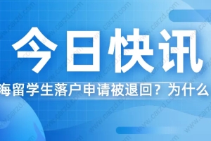 2021上海留学生落户 ｜落户申请被退回？这篇文章也许能帮到你！