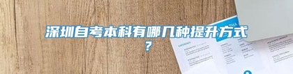 深圳自考本科有哪几种提升方式？